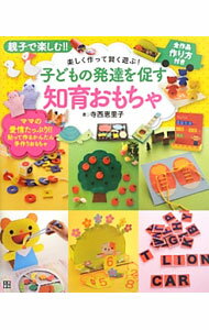 【中古】子どもの発達を促す知育おもちゃ / 寺西恵里子 (単行本)