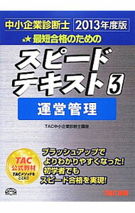 【中古】最短合格のためのスピードテキスト 3 運営管理 中小企業診断士 2013年度版 / TAC中小企業診断士講座【編著】 (単行本)