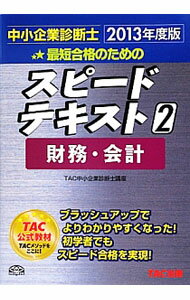 【中古】最短合格のためのスピードテキスト 2 財務・会計 中小企業診断士 2013年度版 / TAC中小企業診断士講座【編著】 (単行本)