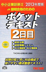 【中古】最短合格のためのポケットテキスト 中小企業診断士 2013年度版2日目 / TAC中小企業診断士講座【編著】 (単行本)