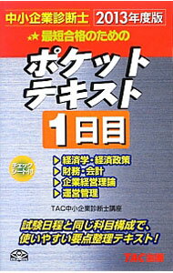 【中古】最短合格のためのポケットテキスト 中小企業診断士 2013年度版1日目 / TAC中小企業診断士講座【編著】 (単行本)