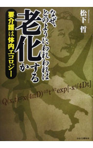 【中古】なぜ、どのようにわれわれは老化するか / 松下哲