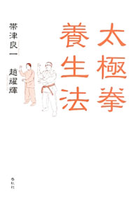 &nbsp;&nbsp;&nbsp; 太極拳養生法 単行本 の詳細 毎日の一期一会の太極拳が、あなたのこころもからだも、まるごと健康にする。護身の手段として生まれた、緩やかでかつ流れるように動く太極拳を、養生法の観点から解説する。 カテゴリ: 中古本 ジャンル: スポーツ・健康・医療 格闘技 出版社: 春秋社 レーベル: 作者: 帯津良一 カナ: タイキョクケンヨウジョウホウ / オビツリョウイチ サイズ: 単行本 ISBN: 4393713945 発売日: 2013/06/01 関連商品リンク : 帯津良一 春秋社