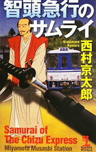 【中古】智頭急行のサムライ / 西村京太郎 (新書)