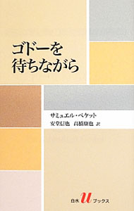 【中古】ゴドーを待ちながら / サミュエル ベケット