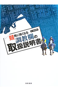 &nbsp;&nbsp;&nbsp; 競馬に強くなる調教欄の取扱説明書 単行本 の詳細 競馬で勝ちたいのなら、絶好調の馬だけを買え！　調教分析の第一人者による、初心者でもわかる調教馬券マニュアル。最強の武器となる調教欄の使い方、見方を、図解入りで丁寧に説明する。 カテゴリ: 中古本 ジャンル: 料理・趣味・児童 競馬 出版社: 白夜書房 レーベル: 作者: 井内利彰 カナ: ケイバニツヨクナルチョウキョウランノトリアツカイセツメイショ / イウチトシアキ サイズ: 単行本 ISBN: 4861919831 発売日: 2013/07/01 関連商品リンク : 井内利彰 白夜書房