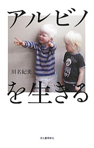 【中古】アルビノを生きる / 川名紀美 (単行本)