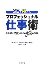 &nbsp;&nbsp;&nbsp; SEを極めるプロフェッショナル仕事術 単行本 の詳細 ムダな会議の止め方、縦割り組織の壊し方、ビッグデータやクラウドの本質、変革の進め方から部下の成長を阻害する上司への苦言まで、ビジネスパーソンが直面する課題・疑問・苦悩とその答えを「SE」の視点から解き明かす。 カテゴリ: 中古本 ジャンル: ビジネス eビジネス・IT関連 出版社: 日経BP社 レーベル: 作者: 横塚裕志 カナ: エスイーオキワメルプロフェッショナルシゴトジュツ / ヨコツカヒロシ サイズ: 単行本 ISBN: 4822262853 発売日: 2013/06/01 関連商品リンク : 横塚裕志 日経BP社　