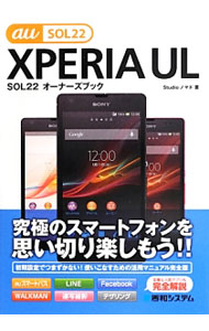【中古】XPERIA UL SOL22オーナーズブック / Studioノマド (単行本)