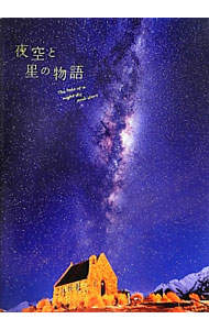 【中古】夜空と星の物語 / 日本星景写真協会 (単行本)