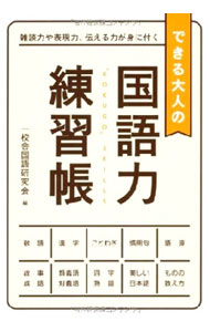【中古】できる大人の国語力練習帳 / 一校舎 (単行本)