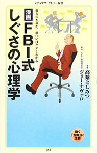 【中古】漫画・FBI式しぐさの心理学 / 高梨としみつ (新書)