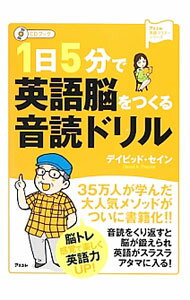 【中古】1日5分で英語脳をつくる音読ドリル / デイビッド・セイン