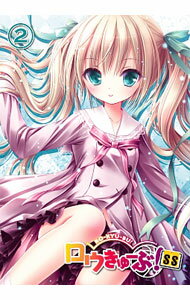 【中古】【Blu−ray】ロウきゅーぶ！SS　第2巻　初回生産限定版　三方背ケース・ブックレット・特典CD付 / 柳伸亮【監督】