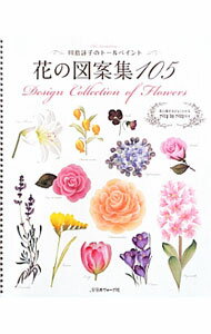 【中古】花の図案集105 / 川島詠子