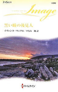 【中古】黒い瞳の後見人 / イヴォンヌ・ウィタル (新書)