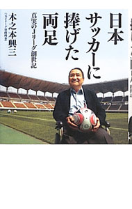 &nbsp;&nbsp;&nbsp; 日本サッカーに捧げた両足　真実のJリーグ創世記 単行本 の詳細 サッカーのプロ化に向けて走り続けた。目標があったから生きられた。しかし、病魔は姿形を変えながら我が身を蝕んだ−。腎臓を切除、両足を切断しながら、Jリーグ創設、日本代表W杯出場に尽力した著者の苦闘の道のりを綴る。 カテゴリ: 中古本 ジャンル: スポーツ・健康・医療 サッカー 出版社: ヨシモトブックス レーベル: 作者: 木之本興三 カナ: ニホンサッカーニササゲタリョウアシシンジツノジェーリーグソウセイキ / キノモトコウゾウ サイズ: 単行本 ISBN: 4847091650 発売日: 2013/07/01 関連商品リンク : 木之本興三 ヨシモトブックス　