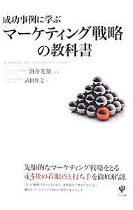 &nbsp;&nbsp;&nbsp; 成功事例に学ぶマーケティング戦略の教科書 単行本 の詳細 日本経済の低成長とデフレという逆風を逆手にとり、成功企業はどのようにして独自のマーケティング発想と思考を生み出せたのか？　先駆的なマーケティング戦略をとる43社の“着眼点”と“打ち手”を徹底解剖する。 カテゴリ: 中古本 ジャンル: ビジネス マーケティング・セールス 出版社: かんき出版 レーベル: 作者: 酒井光雄 カナ: セイコウジレイニマナブマーケティングセンリャクノキョウカショ / サカイミツオ サイズ: 単行本 ISBN: 4761269241 発売日: 2013/06/01 関連商品リンク : 酒井光雄 かんき出版