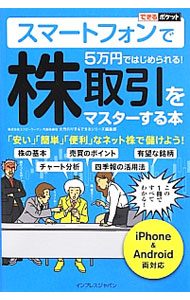 &nbsp;&nbsp;&nbsp; スマートフォンで5万円ではじめられる！株取引をマスターする本 新書 の詳細 上げても下げても儲けられるアベノミクス相場の波に乗れ！　スマートフォンの「株取引アプリ」を使いこなし、実践で役立てていくためのポイントを、詳しい操作手順を交えて説明する。iPhone　＆　Android両対応。 カテゴリ: 中古本 ジャンル: ビジネス 株 出版社: インプレスジャパン レーベル: できるポケット 作者: 大竹のり子 カナ: スマートフォンデゴマンエンデハジメラレルカブトリヒキオマスタースルホン / オオタケノリコ サイズ: 新書 ISBN: 4844334149 発売日: 2013/06/01 関連商品リンク : 大竹のり子 インプレスジャパン できるポケット　
