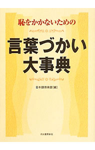 【中古】恥をかかないための言葉づかい大事典 / 日本語倶楽部 (単行本)