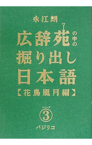 【中古】広辞苑の中の掘り出し日本語 3/ 永江朗