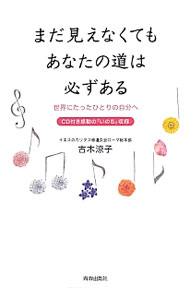 【中古】【CD付】まだ見えなくてもあなたの道は必ずある / 古木涼子 (単行本)