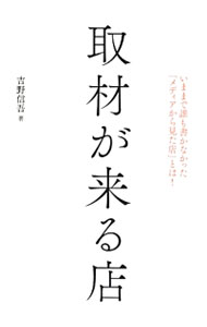 【中古】取材が来る店 / 吉野信吾