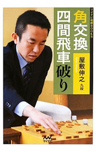 【中古】角交換四間飛車破り / 屋敷伸之
