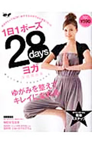 【中古】1日1ポーズ28daysヨガ / 深堀真由美 (単行本)