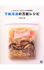 【中古】下味冷凍の万能レシピ / 今泉久美 (単行本)