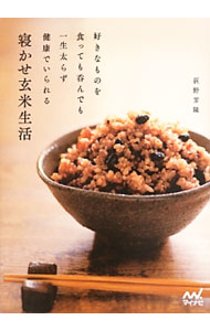 &nbsp;&nbsp;&nbsp; 寝かせ玄米生活 単行本 の詳細 食事をハレ（快楽食）とケ（基本食）に分けて考え、トータルで80点を目指す、「寝かせ玄米生活」というライフスタイルを提案。ケの食の主役となる「寝かせ玄米」の炊き方と一汁一菜献立も紹介する。 カテゴリ: 中古本 ジャンル: スポーツ・健康・医療 医療 出版社: マイナビ レーベル: 作者: 荻野芳隆 カナ: ネカセゲンマイセイカツ / オギノヨシタカ サイズ: 単行本 ISBN: 4839946708 発売日: 2013/06/01 関連商品リンク : 荻野芳隆 マイナビ