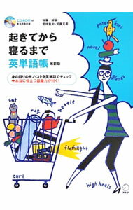 起きてから寝るまで英単語帳 / 荒井貴和 (単行本)