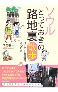 【中古】ソウルとっておきの路地裏散歩 / 李美善 (単行本)