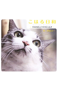 &nbsp;&nbsp;&nbsp; こはる日和 単行本 の詳細 家猫のこはる、こちび、こうめ、ちまき。4匹だけでもにぎやかなのに、次々にやってくる保護猫たち！　クスっと笑えて心を癒す、ろーずまりー家のニャンコな日常を描いた写真集。人気ブログを書籍化。 カテゴリ: 中古本 ジャンル: 女性・生活・コンピュータ 猫の本 出版社: 新潮社 レーベル: 作者: ろーずまりー カナ: コハルビヨリ / ローズマリー サイズ: 単行本 ISBN: 4103342915 発売日: 2013/06/01 関連商品リンク : ろーずまりー 新潮社