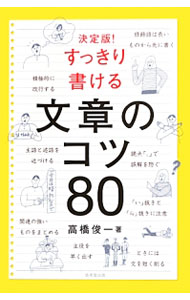 【中古】決定版！すっきり書ける文章のコツ80 / 高橋俊一 (単行本)