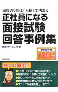 其它 - 【中古】正社員になる面接試験回答事例集 / 就活フォーラム21 (単行本)