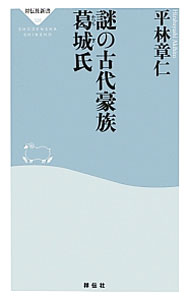 【中古】謎の古代豪族葛城氏 / 平林章仁
