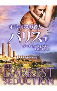 乐天商城 - 【中古】オリンポスの咎人−パリス− 下/ ジーナ・ショウォルター (文庫)