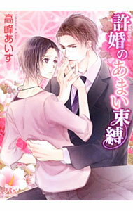 【中古】許婚のあまい束縛 / 高峰あいす ボーイズラブ小説 (文庫)