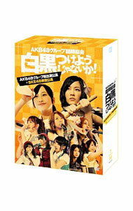 【中古】AKB48グループ臨時総会-白黒つけようじゃないか！-（AKB48グループ総出演公演＋SKE48単独公演） / AKB48【出演】