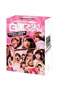 【中古】AKB48グループ臨時総会～白黒つけようじゃないか！～（AKB48グループ総出演公演＋AKB48単独公演）/ AKB48【出演】