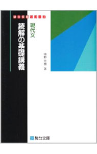 日语 - 【中古】現代文読解の基礎講義 / 中野芳樹 (単行本)