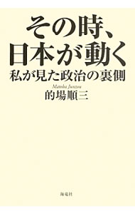 【中古】その時、日本が動く / 的場順三 (単行本)