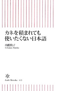 【中古】【全品10倍！6/25限定】カネを積まれても使いたくない日本語 / 内館牧子 (新書)