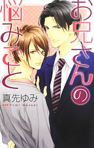 【中古】お兄さんの悩みごと / 真先ゆみ ボーイズラブ小説 (単行本)