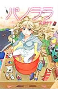 【中古】パノララ / 乃花タツ