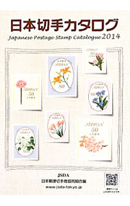 【中古】日本切手カタログ　2014 / 日本郵便切手商協同組合 (単行本)