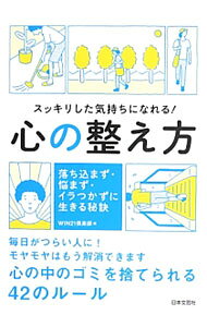 &nbsp;&nbsp;&nbsp; スッキリした気持ちになれる！心の整え方 単行本 の詳細 心が整理されると悩み、不安がスーッと消える！　「常に自然体で生きよう」「恐怖心を克服する方法」「無理にいい人になる必要はない」など、心の中のゴミを捨てられる42のルールを紹介します。 カテゴリ: 中古本 ジャンル: 産業・学術・歴史 カウンセリング 出版社: 日本文芸社 レーベル: 作者: WIN21倶楽部 カナ: スッキリシタキモチニナレルココロノトトノエカタ / ウインニジュウイチクラブ サイズ: 単行本 ISBN: 4537260328 発売日: 2013/07/01 関連商品リンク : WIN21倶楽部 日本文芸社