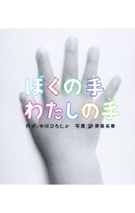 【中古】 ぼくの手わたしの手 / 中川 ひろたか / 保育社 [単行本]【メール便送料無料】