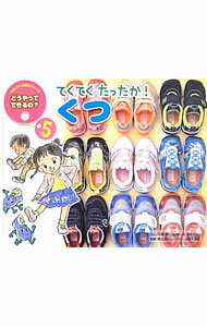 【中古】てくてくたったか！くつ / 中島妙 (単行本)